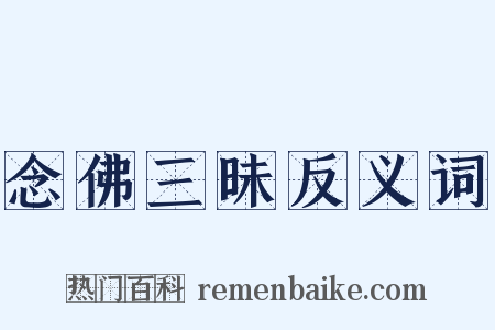 念佛三昧反义词是什么意思的图片